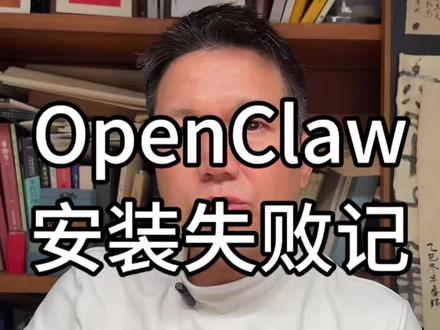 OpenClaw安装失败记