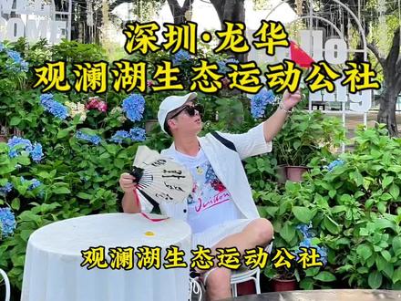 #国庆吃喝玩乐节 国庆节假期快来打卡#观澜湖生态运动公社 白天有魔术和小丑表演,晚上还有灯光秀和打铁花表演#亲子游玩好去处 #周末去哪玩 #现场演出