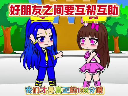 好朋友之间要互帮互助 #二次元#动漫#原创