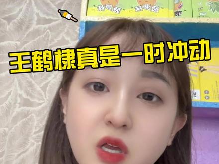 #王鹤棣 #沈月 #王鹤棣塌房 #王鹤棣沈月 资本可以接受网友的评判,但一定接受不了合作的人不顾及后果影响整体发展。股价等等。