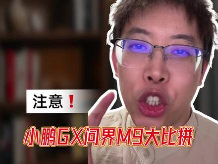 26万的小鹏GX,能打得过50万的问界M9吗? #新能源 #SUV #小鹏 #问界 #购车指南
