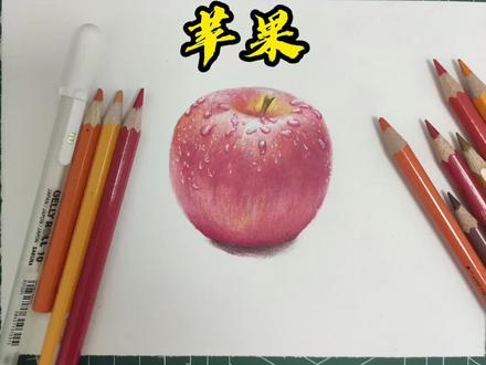 彩铅苹果画法#彩铅 #苹果