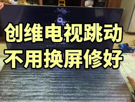 创维55M5抖屏跳动维修教程案例,不用换屏,不用换配件也可以修#电器维修 #液晶电视维修 #家电维修 #专业维修 #创维