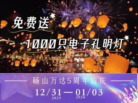 #砀山万达广场 5周年庆 城市首演,千灯盛宴,1000只电子孔明灯免费送~#孔明灯 #千灯会 #砀山 #跨年