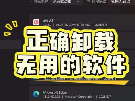 新买的电脑系统中自带的预装软件那些可以删除 #华硕灵耀 #灵耀14双屏 #灵耀14Air #第三代酷睿Ultra #豹有AI全能真显好