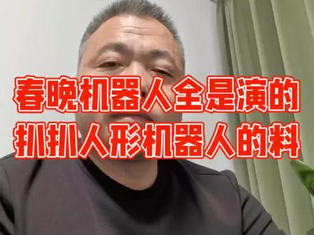 春晚机器人全是表演的,讲讲人形机器人现状,藏着未来十年国运。#机器人#人形机器人#春晚人形机器人#宇树机器人#松延机器人
