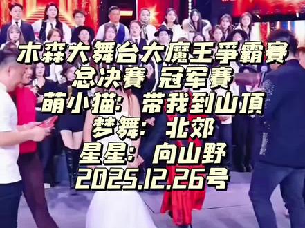 木森大舞台大魔王争霸赛总决赛冠军赛12.26号精彩回放#木森大舞台 #木森大舞台有才你就来 #木森直播回放 #记录精彩瞬间