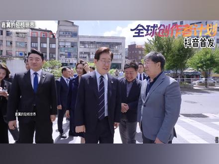 抖音首发 | 韩国向全民分享国运,李在明政府高官提议全民红利 #全球创作者计划 #零基础看懂全球 #时代砺剑高燃出列 #时代的荣耀