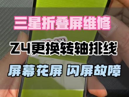 武汉三星折叠屏手机维修 三星zflip34567屏幕不显示屏幕闪屏黑屏w23flip心系天下不显示#武汉三星折叠屏维修 #三星折叠屏维修 #武汉十三数码 #三星折叠屏手机zflip @DOU+上热门 #数码科技
