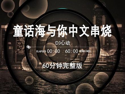 童话,新版中文热歌DJ版,越南鼓dj车载U盘,2026最新款劲爆串烧DJ,60分钟无损音质完整版,中文流行歌曲最U盘,中文dj串烧定制,2026网红爆款歌曲,劲2026爆dj车载音乐,#车载音乐#热门音乐dj#越南鼓 #清派车载音乐#嗨曲