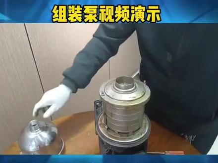 南方泵业CHL系列水泵组装视频
