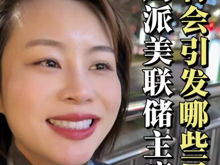 鹰派美联储主席,将会引发什么全球风暴? #美联储 #美联储议息会议 #零距离看懂财经 #经济#财女小绵羊