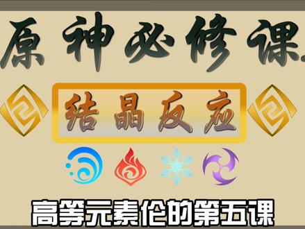 #原神 教科书 高等元素论5—结晶反应 #原神攻略 #雾海悬谜境 @原神 @DOU+小助手