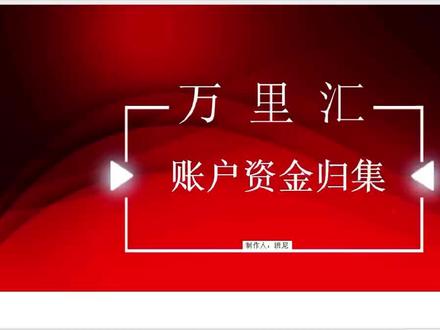 万里汇WorldFirst资金归集
实现亚马逊多店铺提现,进行统一资金归集。
#万里汇资金归集 #万里汇 #亚马逊跨境电商 #亚马逊多店铺收款 #万里汇开户