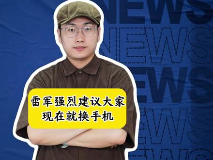 雷军强烈建议大家现在就换手机,小米17系列有哪些性能升级?
