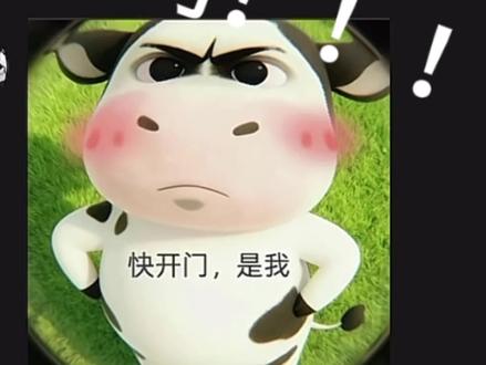 快开门!!! 是我!!我是高等牛!! #表情包配音 #语音盲盒 #配音 #声控 #牛牛表情包 @DOU+上热门