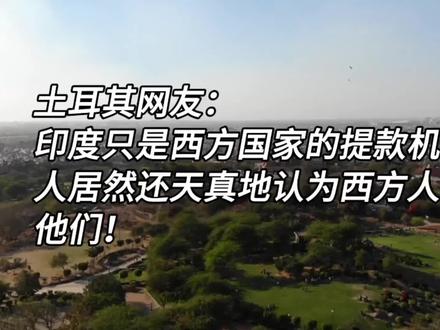 印度网友与各国网友对线,评论区太精彩了,句句都是经典语录!