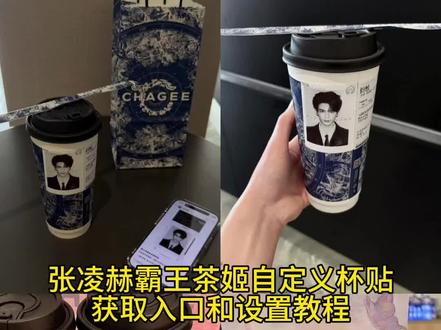 你们要的霸王茶姬张凌赫自定义杯贴教程来啦
霸王茶姬杯贴教
霸王茶姬杯贴怎么导入图片教程
霸王茶姬联名杯贴领取
霸王茶姬杯贴图片导入
霸王茶姬杯贴设置教程
霸王茶姬自定义杯贴张凌赫
霸王茶姬自定义杯贴图片上传
霸王茶姬diy杯贴怎么导入
霸王茶姬小程序怎么上传杯贴
霸王茶姬小程序杯贴
霸王茶姬杯贴导入图片方法
杯贴霸王茶姬怎么上传图片
霸王茶姬联名饮品杯贴
霸王茶姬好友分享怎么分享
张凌赫霸王茶姬杯帖
#剪映
#霸王茶姬
#霸王茶姬自定义杯帖
#张凌赫霸王茶姬杯帖
#张凌赫杯帖