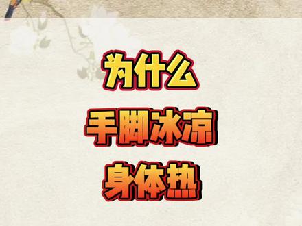 为什么#手脚冰凉 #身体发热 #中医科普 #中医养生 @抖音小助手