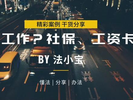 找到新工作后,社保能不能交?会不会被查到?工资打卡上,会不会被直接划走?