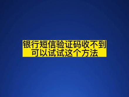 手机收不到银行短信验证码可以试试这个方法,我的可以正常#手机 #经验分享#数码科技