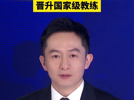 王濛将破格晋升国家级教练