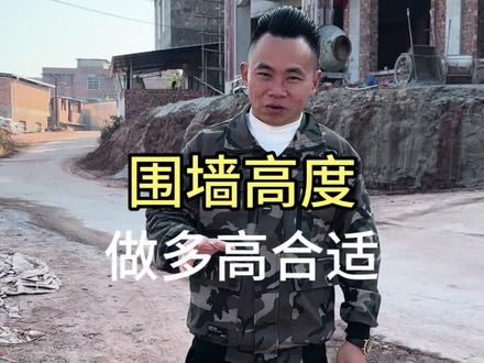 围墙高度做多高合适呢#围墙护栏 #院子 #建房说 #建房小知识
