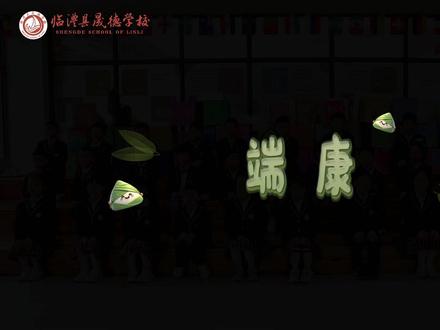 吃粽子
听歌谣
端午安康
喜乐无忧#端午节 #临澧县晟德学校