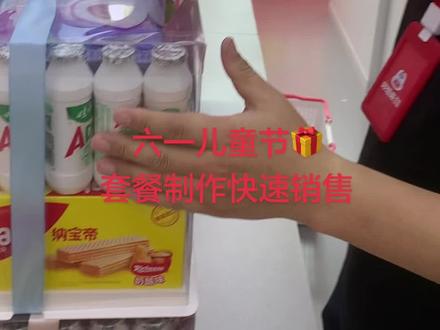 六一儿童节到了,最近在弄门店DIY礼盒套餐制作,发现这样做不仅能快速提升销售,还能让收银结账效率变高呢~
#好想来 #套餐制作 #知识分享 #六一节礼物
