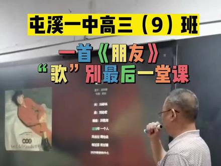 屯溪一中高三(9)班一首《朋友》“歌”别最后一堂课#2022高考必胜 #高考 #黄山