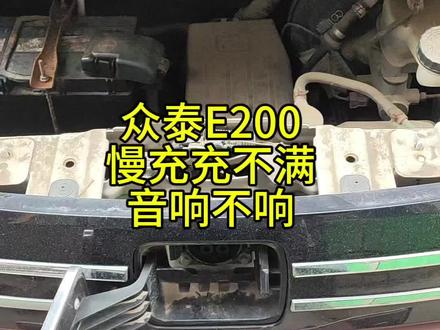众泰E200慢充充不满加音响不响维修
