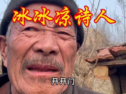 冰凉大爷散文诗说的真好#就想说点大实话 #农村老物件 #人生感悟大实话 #农村大实话顺口溜