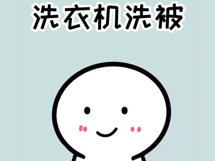 你真的会用洗衣机洗被子吗#涨知识