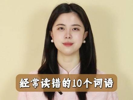 经常读错的10个词语#易错词语 #易错读音