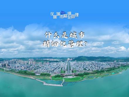 【城市精细化管理①】—你知道什么是#城市精细化管理吗?