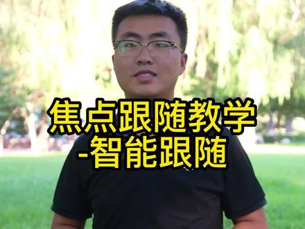 焦点跟随教程-智能跟随#大疆 #航拍 #干货
