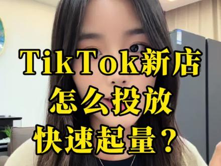 今天给大家讲讲GMV MAX! 不懂的多看几遍哦~#tiktok #tiktok精选 #海外版抖音 #电商 #跨境电商