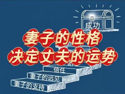 妻子的性格,直接决定一个男人的前程和运势,这话一点都不夸张。
你仔细观察就会发现:温柔体贴、懂得体谅的女人,能让男人越干越有劲,日子越过越红火。反之,脾气暴躁、爱冷战、爱抱怨的女人,只会把男人耗得身心俱疲,慢慢失去斗志,事业和财运自然一路走低。
为什么差距这么大?因为女人,就是一个家的情绪气场。
聪明的女人,懂得欣赏男人的优点,多鼓励、少挑剔,给他底气去闯、去拼,男人自然愿意扛起家庭责任。
格局小的女人,眼里只盯着男人的缺点,成天数落、指责、泼冷水,长期被负能量包围,谁还有心思去打拼?
还有一点特别现实:有智慧的女人,在外永远给足老公面子,懂得维护他的尊严。而有的女人,不分场合当众拆台、数落抱怨,不仅让外人看笑话,更是一点点磨掉男人的底气和脸面。
一个家好不好,男人能不能成事,多半藏在妻子的脾气和格局里。#婚姻家庭 #夫妻关系#情感共鸣 #两性情感 #婚姻指南