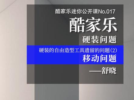 酷家乐迷你公开课No.017,硬装的自由造型工具遗留的问题(2)——移动问题,#酷家乐 #酷家乐教学
