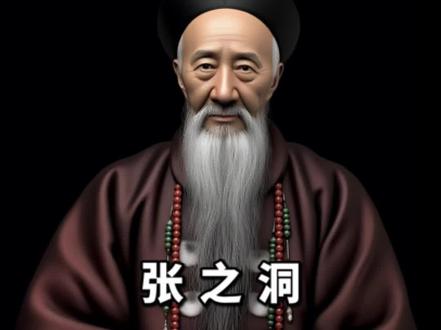 张之洞是晚清名臣、洋务派代表人物。他出生于1837年,祖籍直隶南皮,在贵州长大,科举入仕后,历任山西巡抚、两广总督、湖广总督等职,1909年在北京去世。他大力推行洋务运动,创办了汉阳铁厂、湖北枪炮厂等近代企业,使武汉成为重工业基地,还积极筹备卢汉铁路,促进交通近代化。教育方面,他创办了自强学堂、三江师范学堂等新式学堂,推动了教育近代化。军事上,编练新军提升军队战斗力。他提出“中学为体,西学为用”的主张,为洋务运动提供理论支持。张之洞的努力推动了中国民族工业和教育的发展,毛泽东对其在重工业方面的贡献评价甚高。但他作为封建官僚,其改革旨在维护清王朝统治,后期也阻碍了社会进步,具有一定的局限性。
#上热门 @DOU+小助手 #历史 #热点 #人物故事 #原创