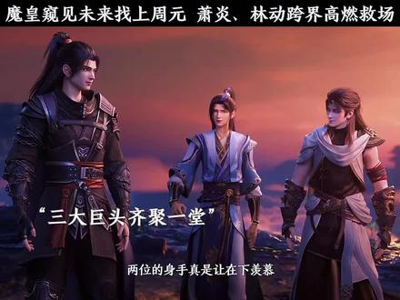 小子萧炎,老子林动,在下周元#斗破苍穹 #武动乾坤