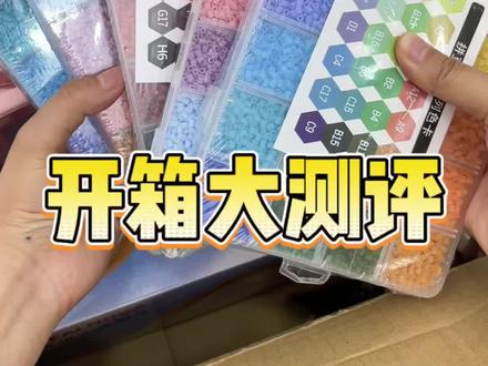 新手拼豆开箱入坑避雷指南#拼豆#趣队长拼豆#手工diy#拼豆推荐#我染上了拼豆
