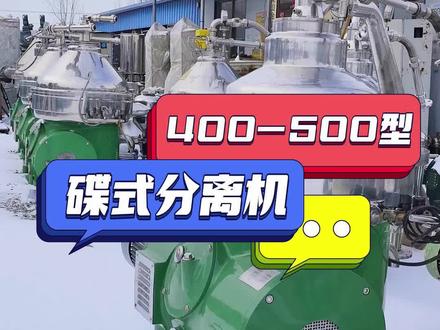 厂内储备多台碟式分离机设备,型号齐全,可随时上岗,感兴趣的留言 私信 #碟式分离机 #二手碟式分离机 #碟式分离机回收 #梁山二手碟式分离机 #碟片离心机 #二手碟片离心机
