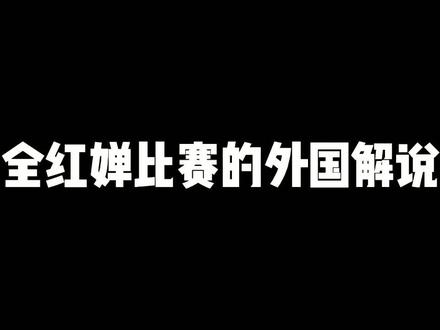 #全红婵
听听外国人对全红婵东京奥运会的解说