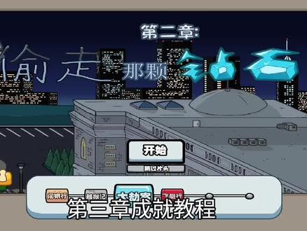 火柴人亨利第三章成就教程