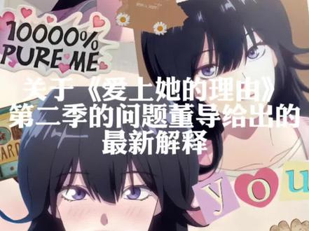 关于《爱上她的理由第二季》的问题#李诗雅 #爱上她的理由