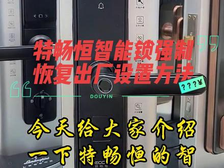 特畅恒智能锁强制恢复出厂设置的方法
#教学视频 #操作视频 #智能锁实用小技巧