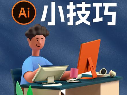 AI做的图片怎样导入PS还能保持图层呢?#AI #PS #设计 #平面设计 #教程 #ps技能
