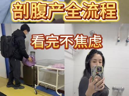 剖腹产全流程来啦!!看完或许就没那么焦虑啦, #剖腹产 #剖腹产妈妈 #产后 #生娃 #产后妈妈