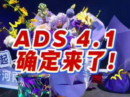ADS4.1 确定!下午推送! 不止 ADS,还有座舱!#鸿蒙智行 #ADS伴我行 #问界m9 #人智共生